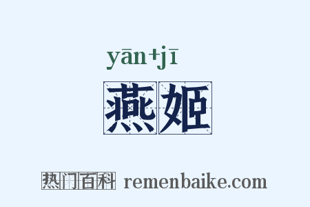 燕姬是什么意思的图片